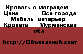 Кровать с матрацем. › Цена ­ 3 500 - Все города Мебель, интерьер » Кровати   . Мурманская обл.